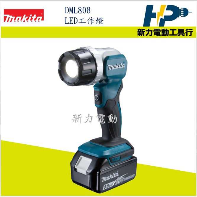 含稅 牧田 MAKITA DML808 18V LED 手電筒 工作燈( 單機)