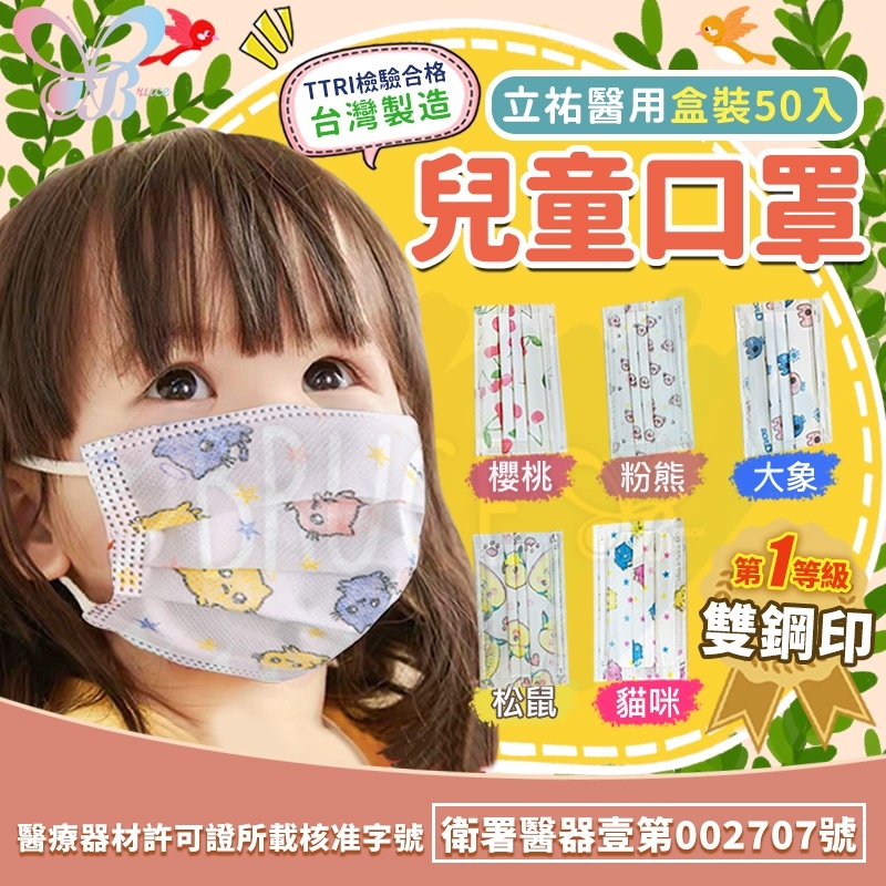 台灣製立祐兒童口罩 醫療口罩  透氣口罩 雙鋼印口罩 圖案口罩  幼兒 小學口罩 學生口罩 櫻桃 大象 盒裝50入