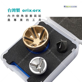 【奇暢】ORX/ORIX 內外倒角器套裝組 臺灣製 盒裝含螺絲倒角器大小各1 內倒角器1個【T143】