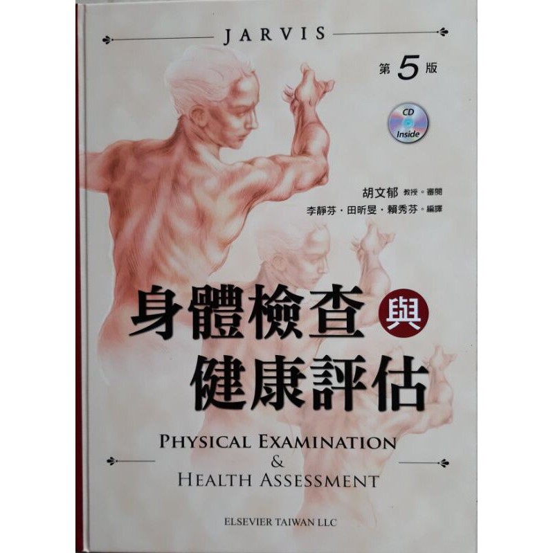 Jarvis身體檢查與健康評估