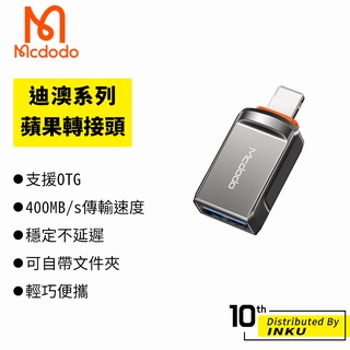 Mcdodo 麥多多 迪澳 iPhone 轉接 USB 3.0 轉接頭 轉接器 OTG 傳輸 備份 手機 台灣公司貨