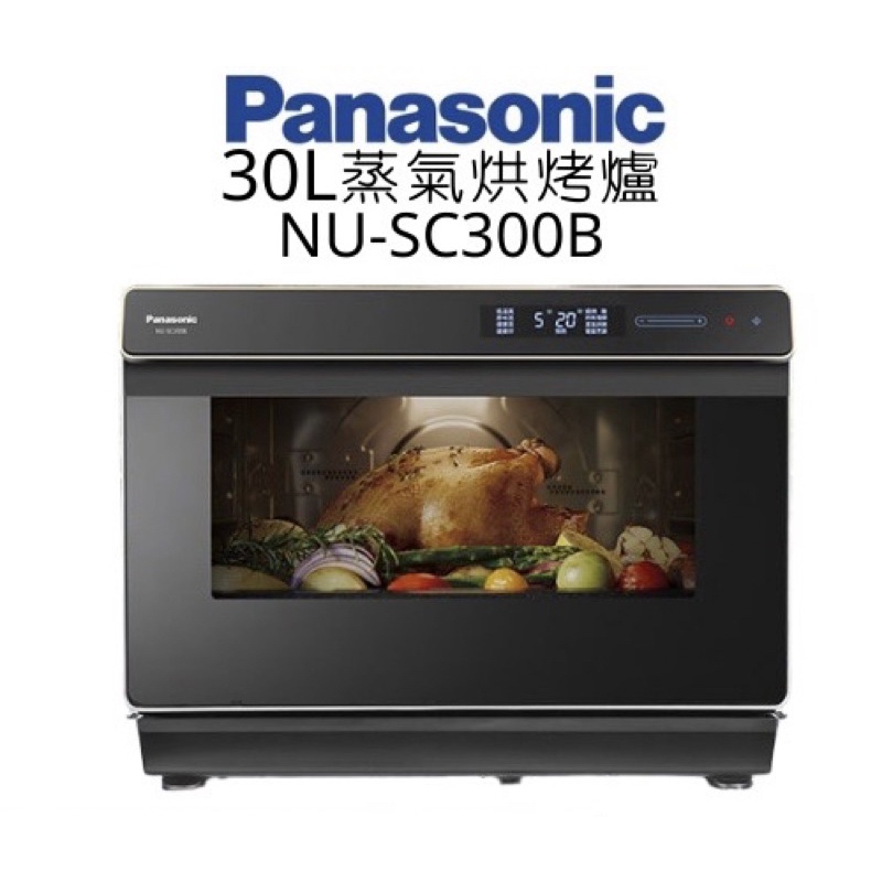 （🥳全新現貨含運）Panasonic 國際牌 蒸氣烘烤爐30L NU-SC300B(黑）