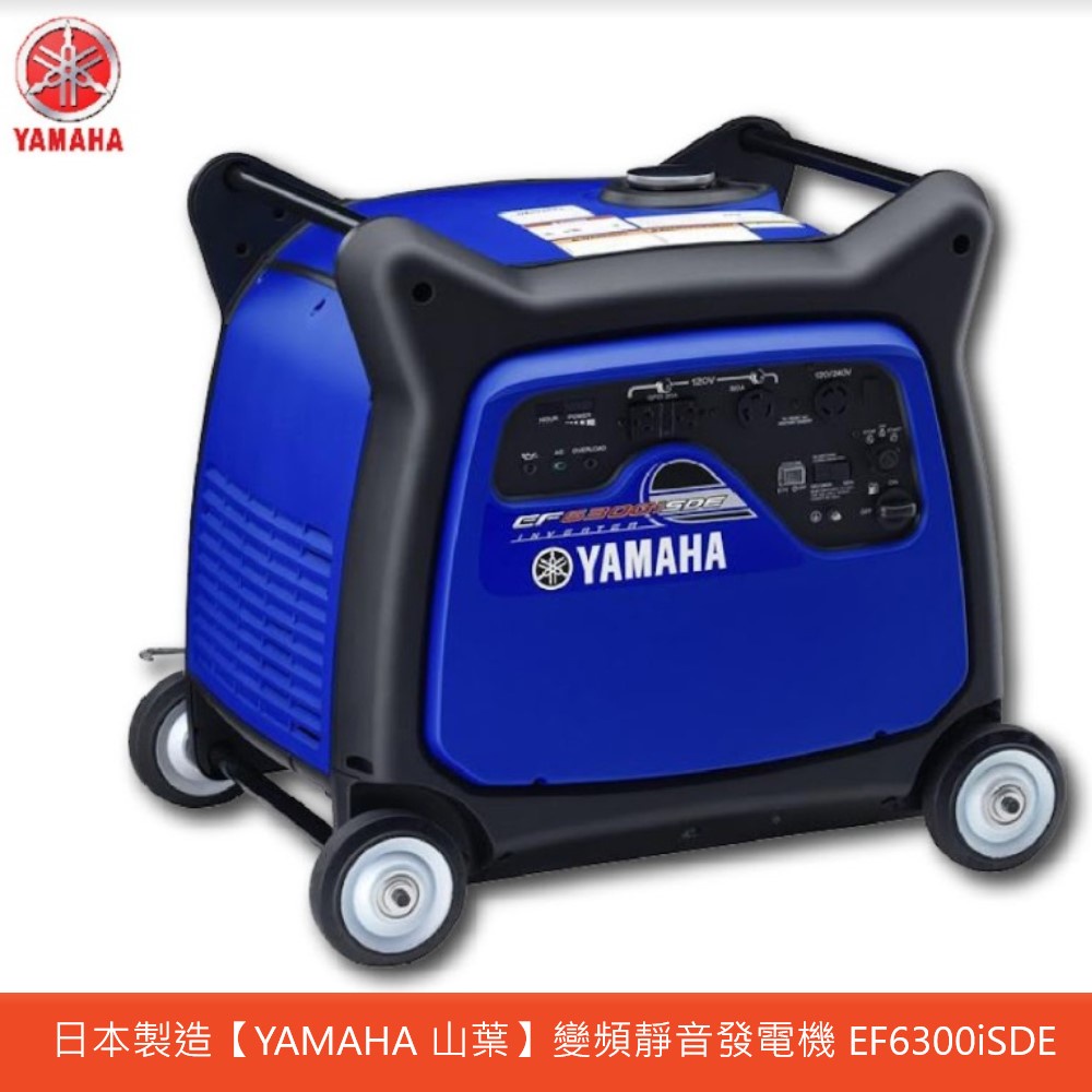 日本製造【YAMAHA 山葉】變頻靜音發電機 EF6300iSDE 體積輕巧 方便攜帶 性能卓越 攤商工地露營 商用家用