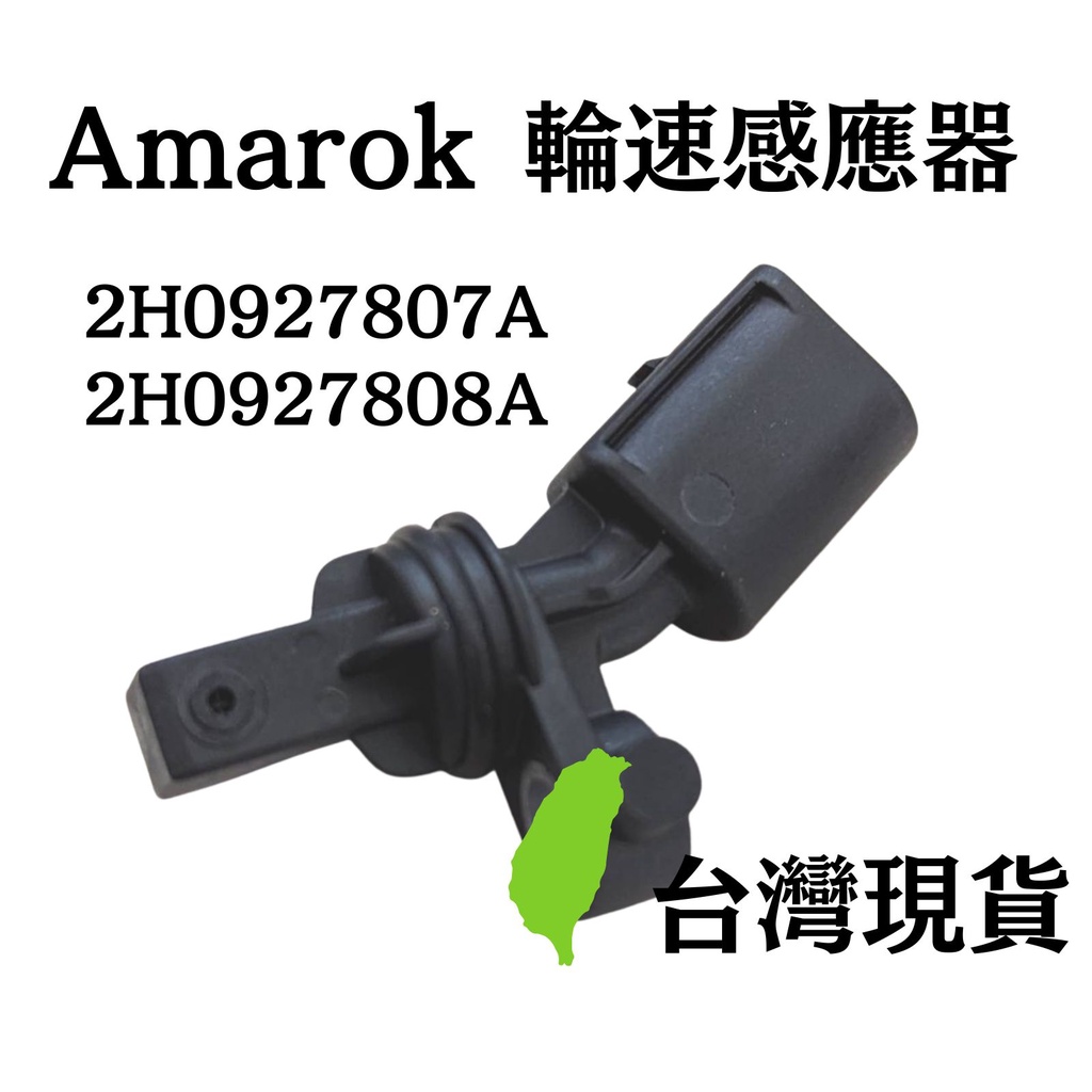 輪速感應器 福斯貨卡 amarok 10- ABS感應器 後輪 2H0927807A 2H0927808A