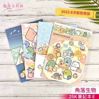 ⭐️新款現貨⭐️ 角落生物 25K筆記本 E、F、G ❤️ 橫線筆記本 角落生物筆記本 角落生物文具【角落文具店】