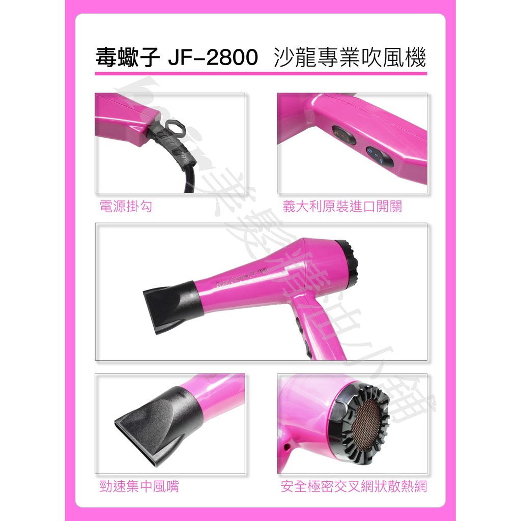 【hair美髮精油小舖】毒蠍子 吹風機 JF-2800 專業用吹風機