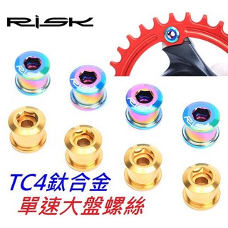 【小謙單車】全新RISK 鈦合金單速大盤螺絲(直購價為單顆價錢)