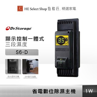 Dr.Storage 高強 極省電 數位除濕主機 S6-D 防潮箱 DIY 免耗材