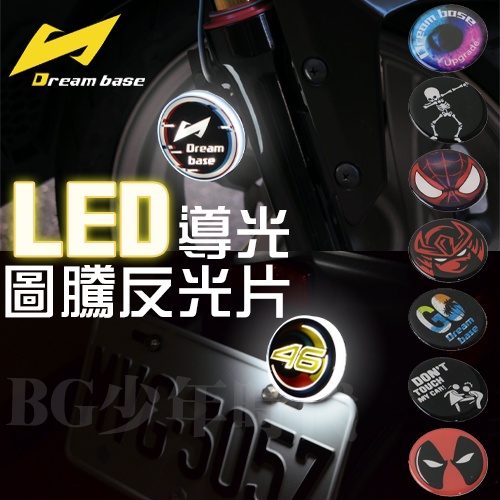 [BG] Dream base承旭 LED 導光圖騰反光片 LED反光片 山葉光陽三陽通用 反光片 LED反光鏡