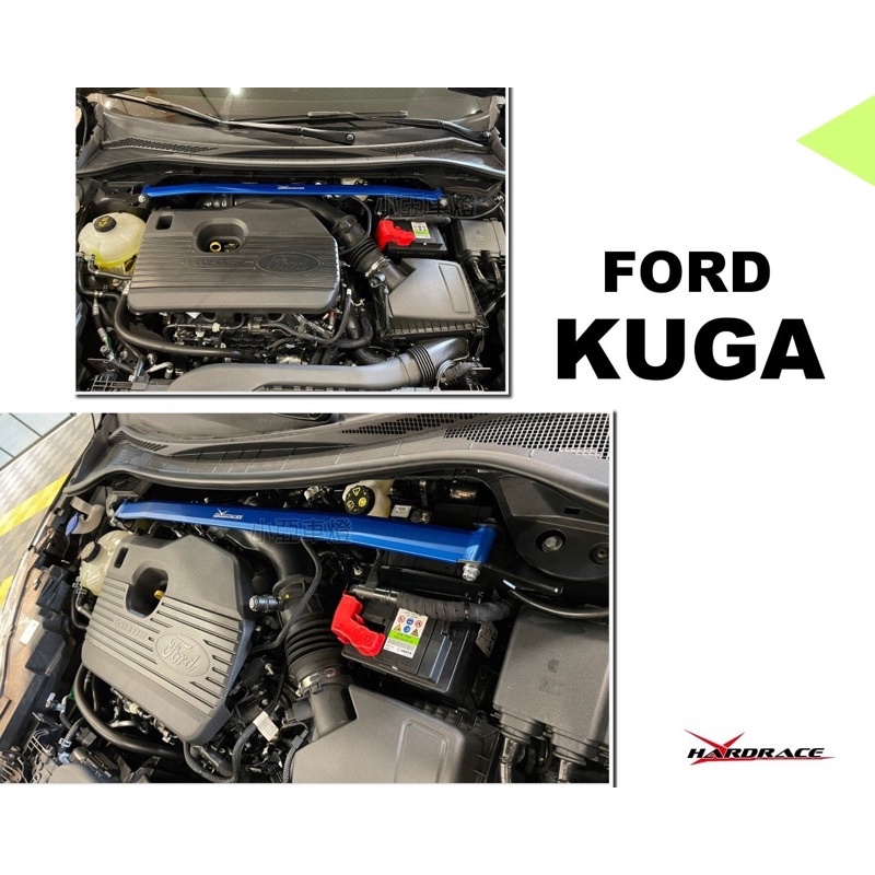小亞車燈改裝＊新 福特 Ford Kuga 2020- 專用 Hardrace 引擎室 平衡 拉桿  引擎室拉桿