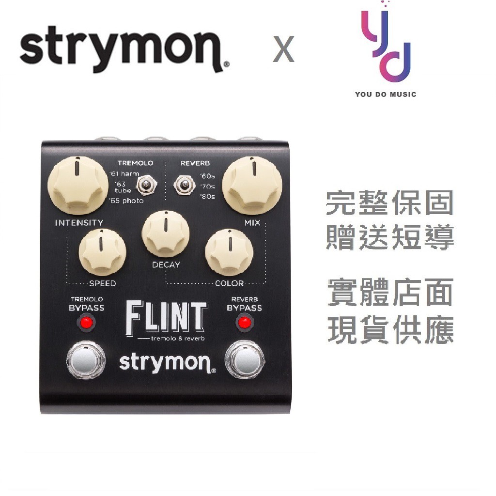 現貨免運 Strymon FLINT Tremolo &amp; Reverb 顫音和殘響效果器 吉他 效果器 贈短導