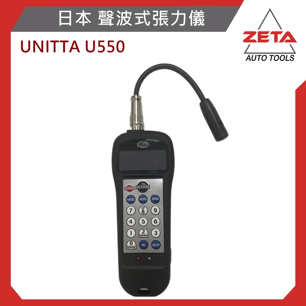 目前缺貨ZETA機車工具 聲波式張力儀 UNITTA U550 皮帶張力器 功率測試器 帶張力計 U508已停產