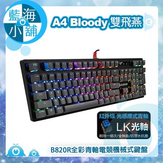 【藍海小舖】A4雙飛燕 Bloody B820R全彩青軸電競機械式鍵盤