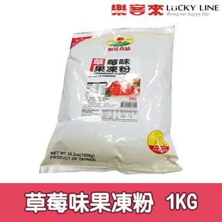 惠昇草莓味果凍粉 1kg 風味系列 紅茶/鮮乳酪/茉莉綠茶/咖啡 自製 茶飲冰品配料 家用 營業用【凍粉類】【樂客來】