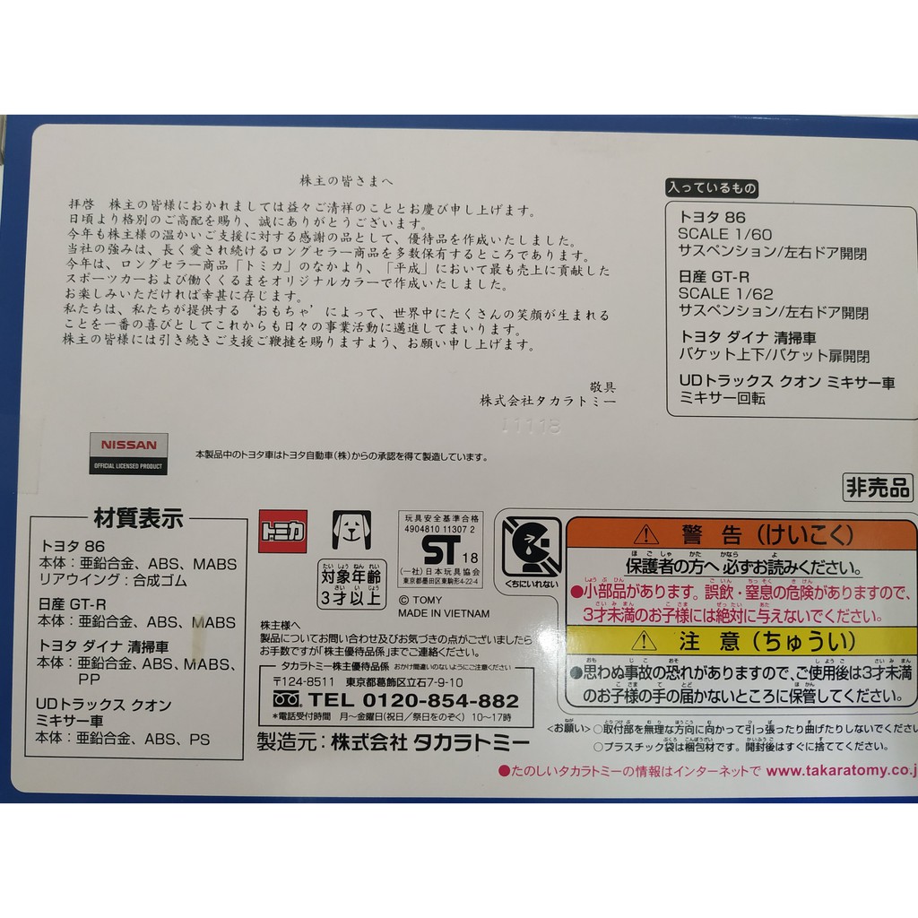 全新takara Tomy 18株主優待限定企劃套組 4輛組 蝦皮購物