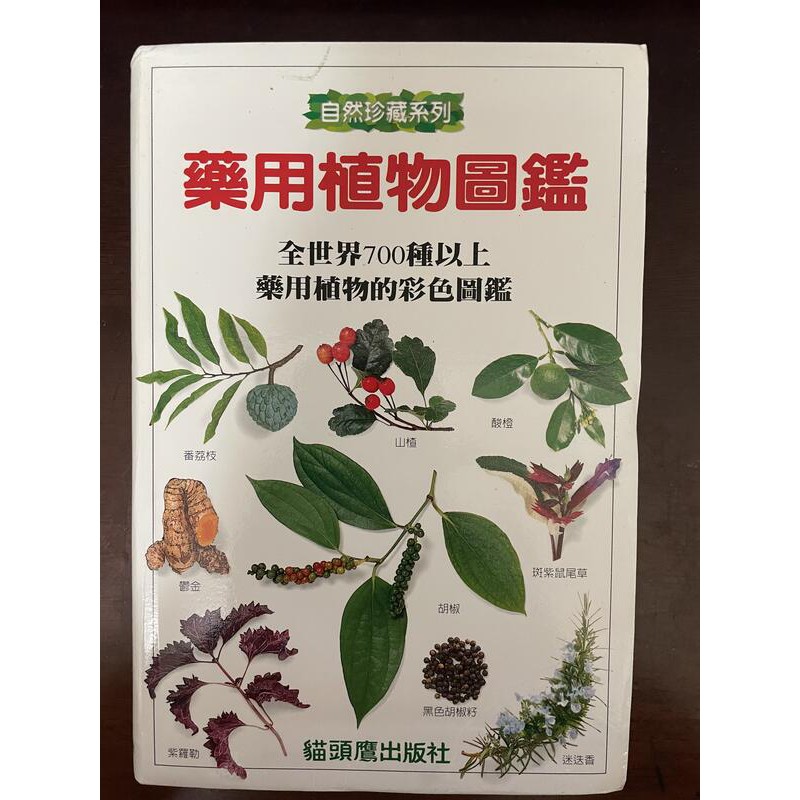 《藥用植物圖鑑》ISBN:9579684030│貓頭鷹│茱貝莉．布│九成新