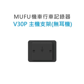 MUFU 行車紀錄器 V30P 配件 主機支架 (不含耳機)《淘帽屋》