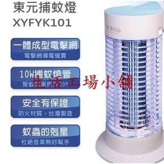TECO東元 10W銀離子抑菌捕蚊燈 XYFYK105 (送防蚊貼片一片)