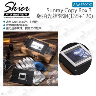 數位小兔【Skier Sunray Copy Box 3 翻拍光箱套組(135+120)】數位 膠卷 翻拍箱