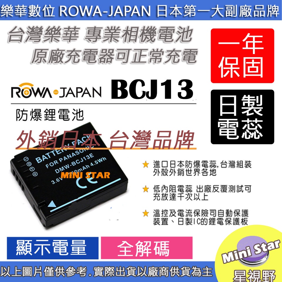 星視野 副廠 ROWA 樂華 BCJ13 BCJ13E 電池 LX5 LX7 外銷日本