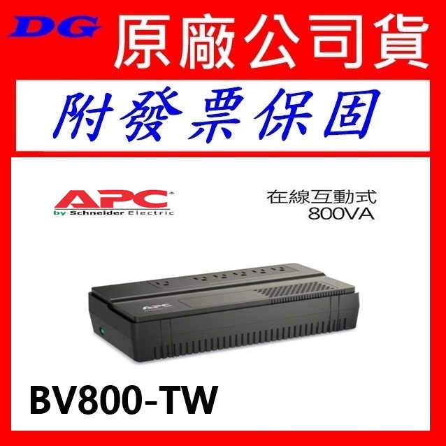 附發票保固 APC BV800-TW 800VA BV1000-TW 1000VA 在線式互動式不斷電系統 UPS