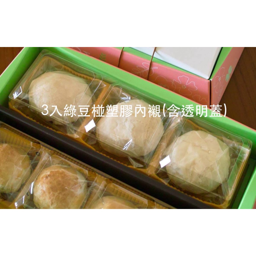 「🔻多件優惠上架❗️❗️❗️」3入或4入分隔包裝蛋黃酥，綠豆椪，月餅，鳳梨酥用的塑膠盒。單獨使用或放於包裝盒內。