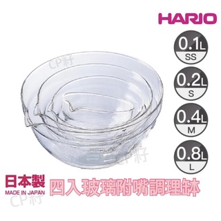 ☆CP籽☆日本製HARIO 4件組 耐熱玻璃調理缽 調理碗 備料碗 料理碗 量杯 佐料 醬汁 發酵盆 KB2518