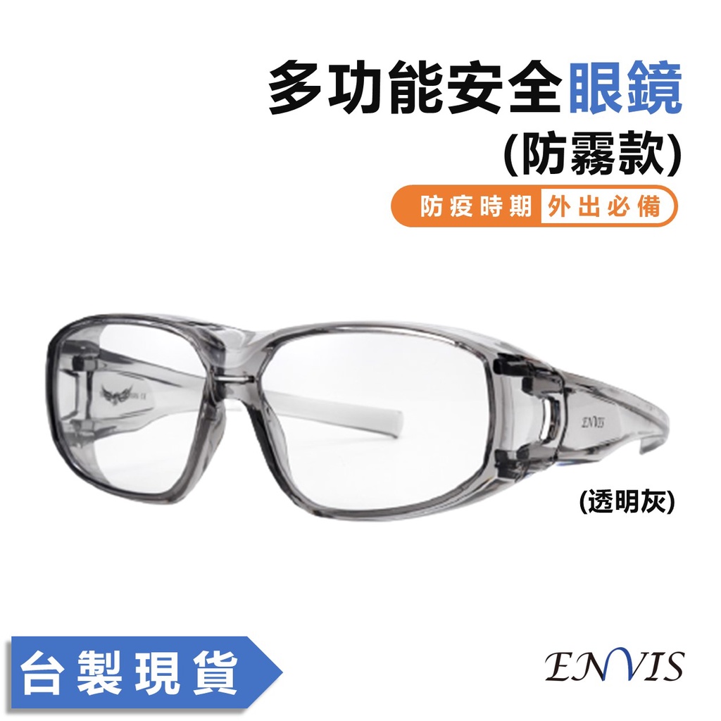 【ENVIS】台灣製 E112 6~12入防霧防飛沫安全護目鏡 抗UV 防護眼鏡 防疫良品 耐衝擊 CE認證 透明眼鏡