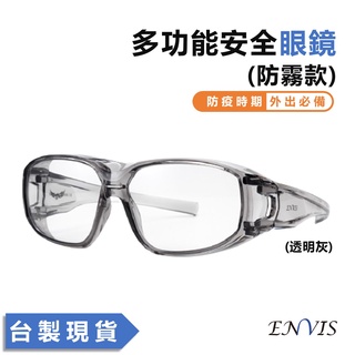 【ENVIS】台灣製 E112 6~12入防霧防飛沫安全護目鏡 抗UV 防護眼鏡 防疫良品 耐衝擊 CE認證 透明眼鏡