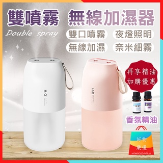 雙噴霧加濕香氛機無線加濕器 無線水氧機 香氛噴霧機薰香機 薰香芳療精香氛噴霧 空氣加濕器 水氧加濕器加購價優惠
