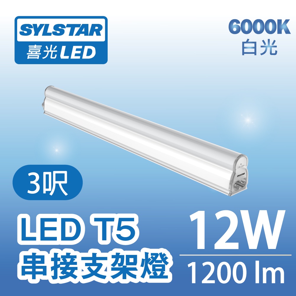 【SYLSTAR喜光】LED T5 串接支架燈 (3呎/12W/白光)