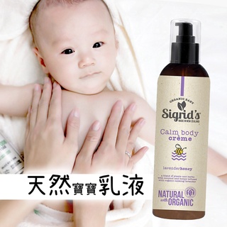 紐西蘭 Sigrid's 天然身體乳液 敏感肌乳液 嬰兒乳液 兒童乳液 臉部全身乳液 保濕清爽乳液