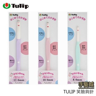 TULIP 廣島 笑臉 鉤針 鈎針 勾針