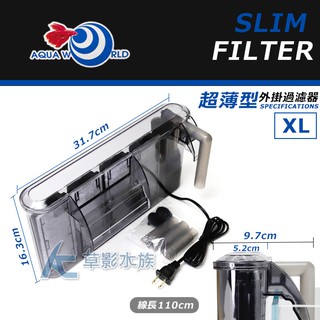 【AC草影】Aquaworld 水世界 超薄型外掛過濾器（XL）【一個】魚缸過濾器 超薄外掛 外接過濾 魚缸外掛 外接過