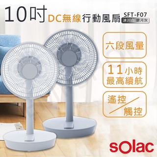充電式【非常離譜】西班牙SOLAC 10吋DC無線行動風扇 SFT-F07(白色/灰色)