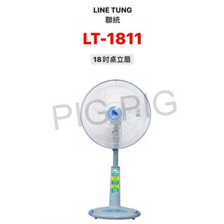 📣 LIEN TUNG 聯統牌 18吋桌立電扇 型號 : LT-1811