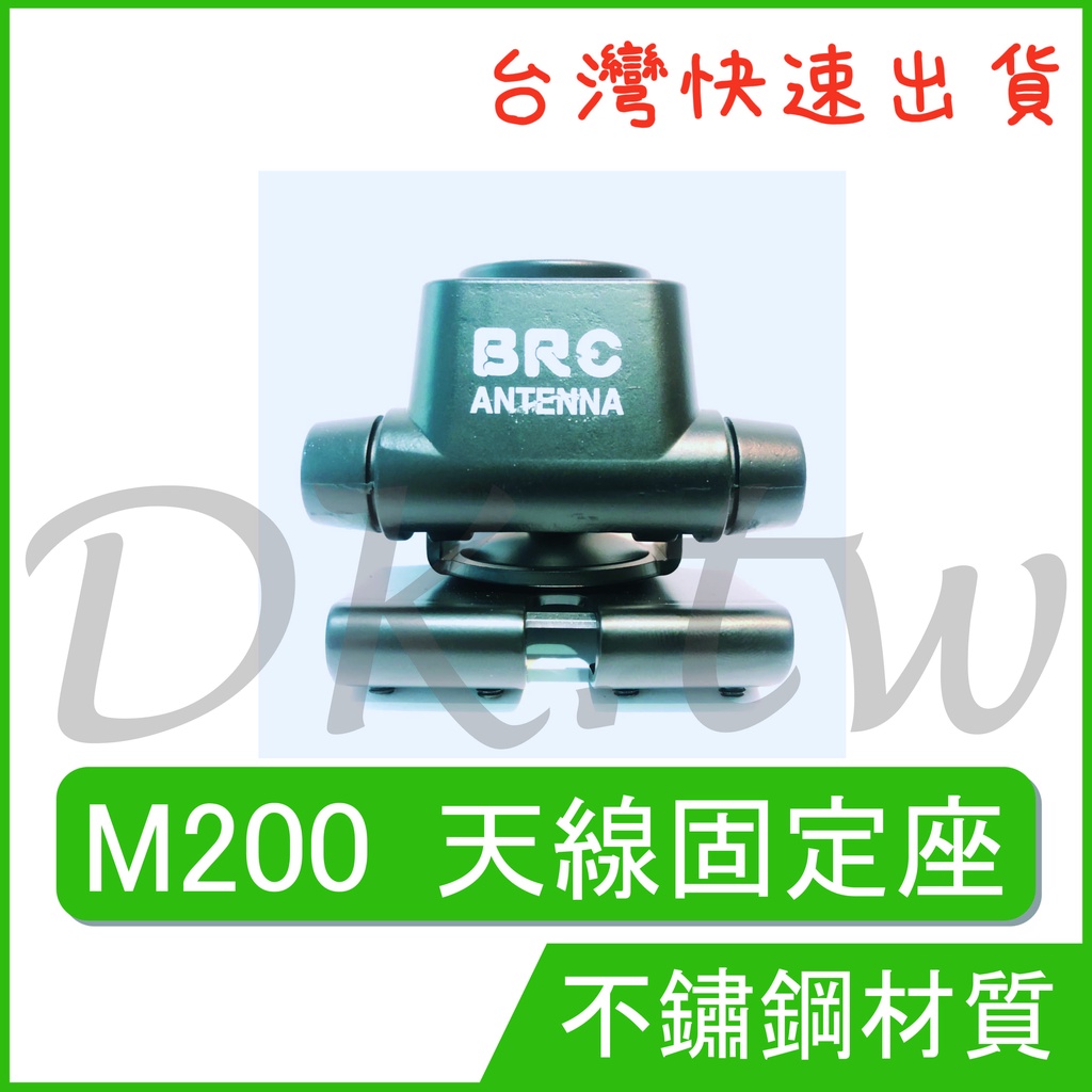 BRC M-200 天線座 固定型 車用天線固定座 不鏽鋼材質 無線電 對講機 車機 M200