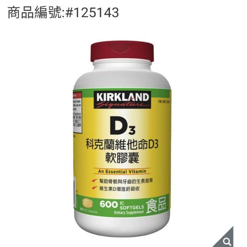 好市多代購Kirkland Signature 科克蘭 維他命D3軟膠囊 600粒