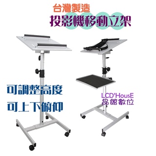 【臺灣製造】銀色~投影機落地架 移動投影儀支架 萬用式投影機移動座架 可調高度傾斜 (CN-0034)