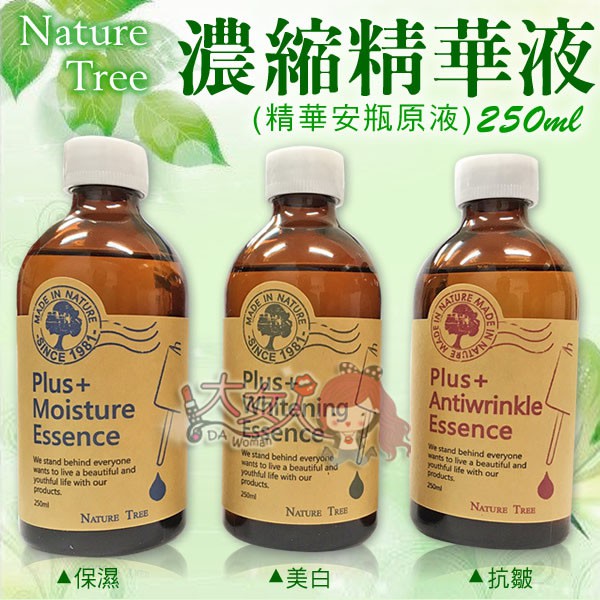 ＊大女人＊Nature Tree 保濕/美白/抗皺 濃縮精華液(精華安瓶原液) 250ml ☆全新品☆