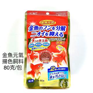 金魚元氣健康飼料 善玉菌配方 揚色飼料日本五味gex 金魚飼料飼料水族用品 蝦皮購物