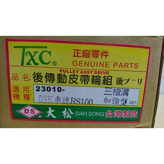 山葉 副廠 守護荷包 5HK RS100 CUXI RSZ 真水 後離合器總成 全組