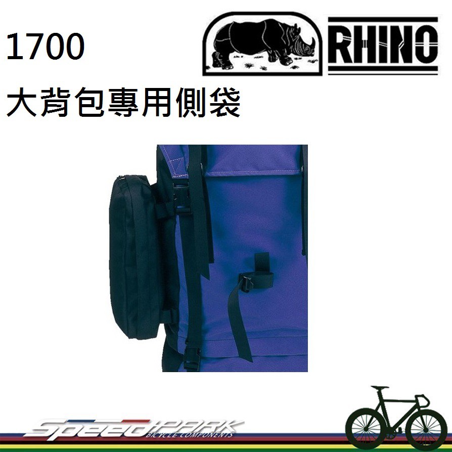 【速度公園】RHINO 犀牛 1700 大背包專用側袋 背包擴充袋 旅行背包 外掛式側袋 登山包 旅行包 露營 野營