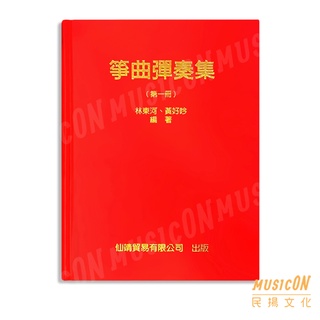 【民揚樂器】箏曲彈奏集 第一冊 學藝出版社 林東河 黃好吟 古箏教材 古箏初學 箏曲彈奏曲集