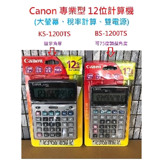 【含稅附發票】 現貨/Canon/標準型計算機 桌上型/計算機/KS-1200TS/BS-1200TS/大螢幕/雙電源