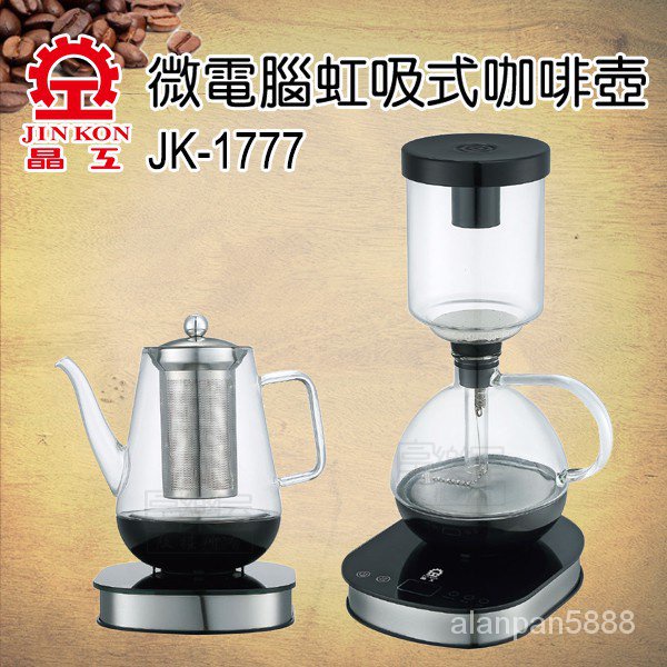 焦點嚴選現貨立發-龍 晶工牌 虹吸式電咖啡壺+養生壺 JK-1777