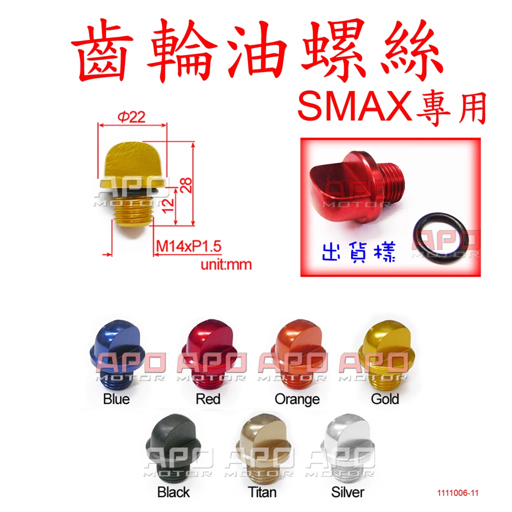 APO~C8-1-C~臺灣製-SMAX155用M14一字型齒輪油螺絲蓋/SMAX齒輪油螺絲蓋/SMAX155齒輪油螺絲蓋