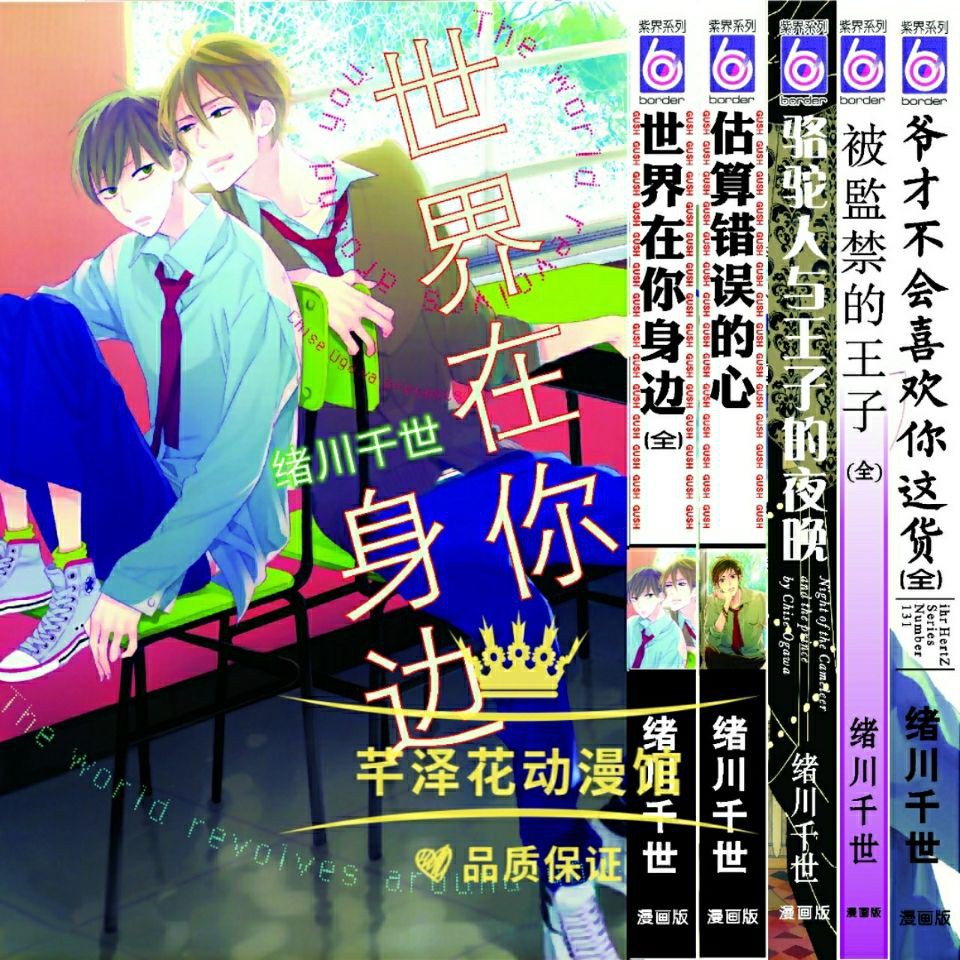 暢銷緒川千世作品集世界在身邊爺才不喜歡被囚禁的王估算錯誤心駱駝人 蝦皮購物