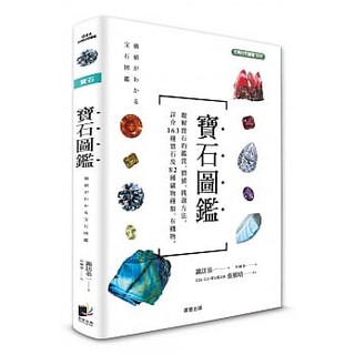 【樂辰書店】寶石圖鑑 諏訪恭一/著 _晨星出版