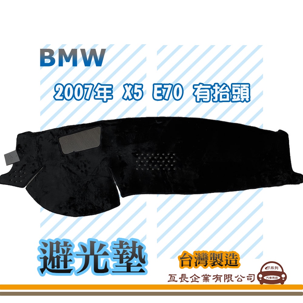 e系列汽車用品【避光墊】BMW 2007年 X5 E70 有抬頭 全車系 儀錶板 避光毯 隔熱 阻光